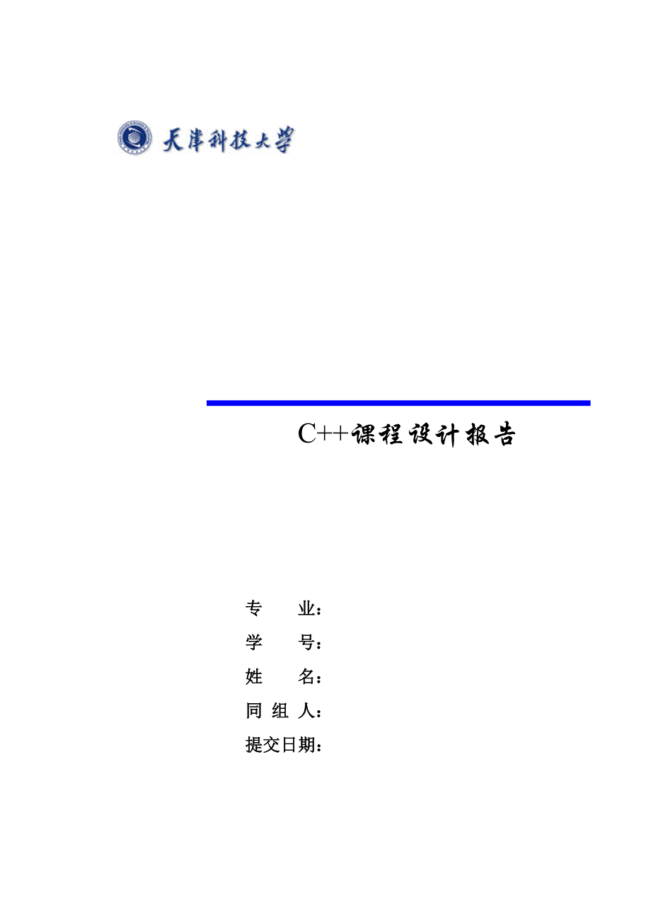 C++课程设计报告(含代码)_第1页