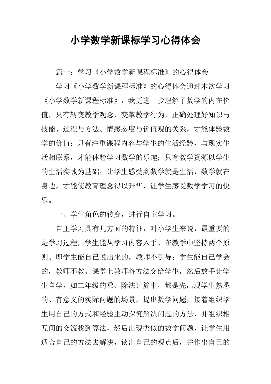 小学数学新课标学习心得体会.doc_第1页