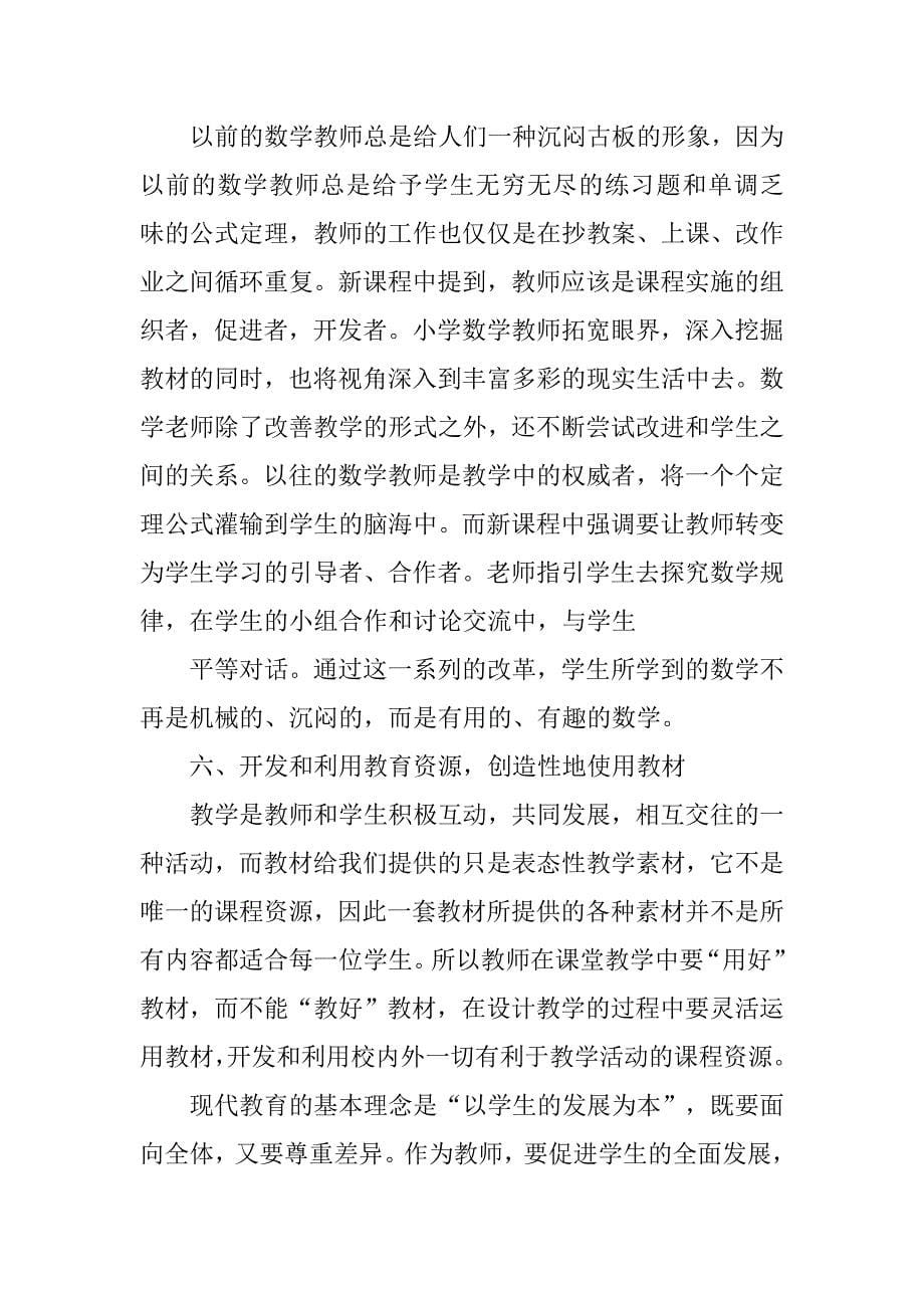 小学数学新课标学习心得体会.doc_第5页