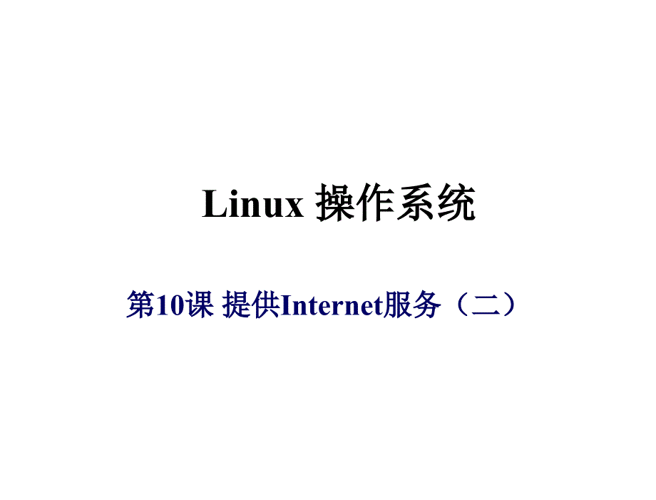 linux立体教学资源教学课件作者ceac教学演示linux立体教学资源教学课件作者ceac教学演示第10课课件_第1页