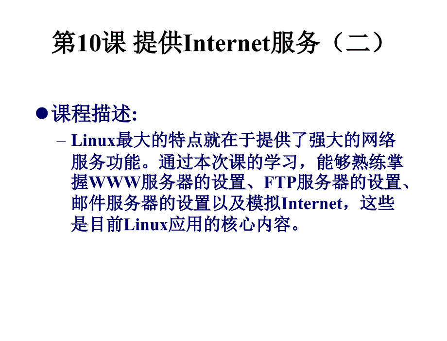 linux立体教学资源教学课件作者ceac教学演示linux立体教学资源教学课件作者ceac教学演示第10课课件_第2页