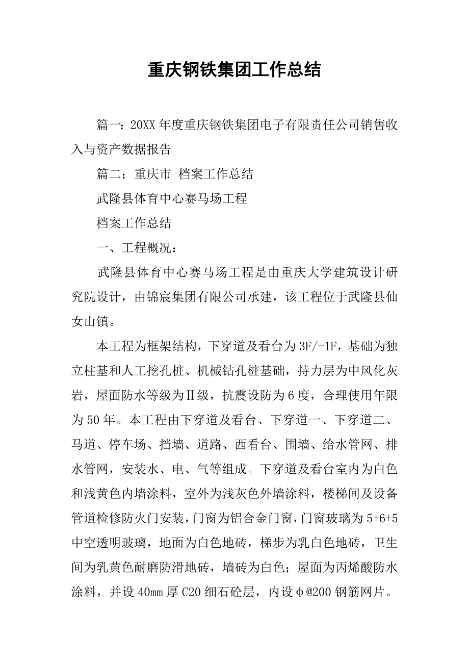 重庆钢铁集团工作总结.doc_第1页