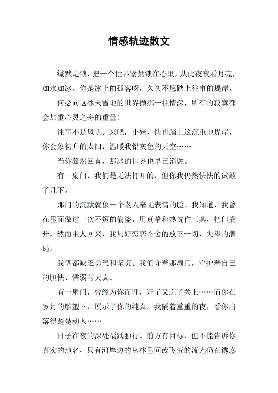 情感轨迹散文_第1页