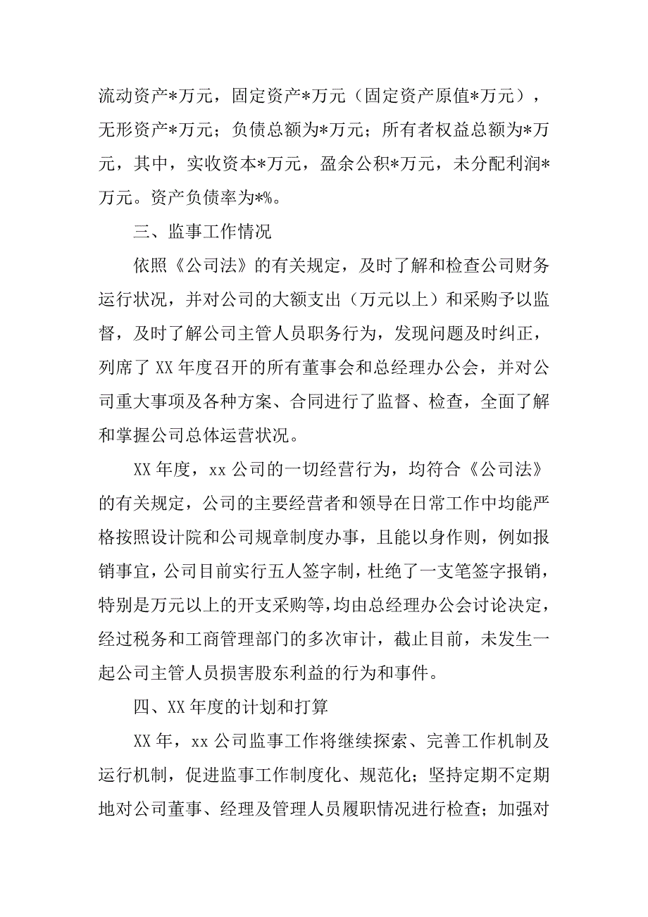 职工监事工作总结.doc_第3页