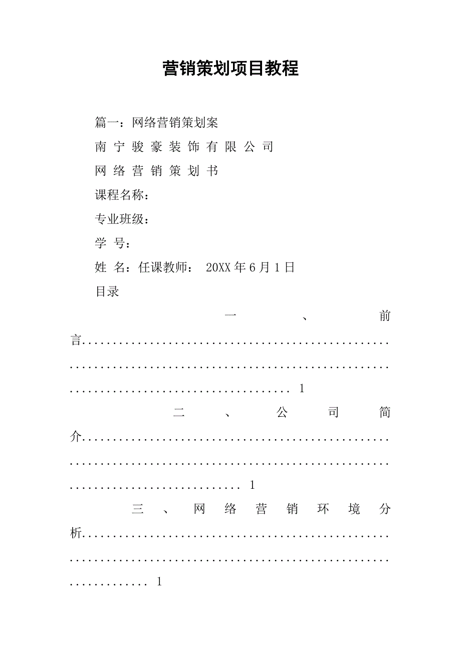 营销策划项目教程.doc_第1页