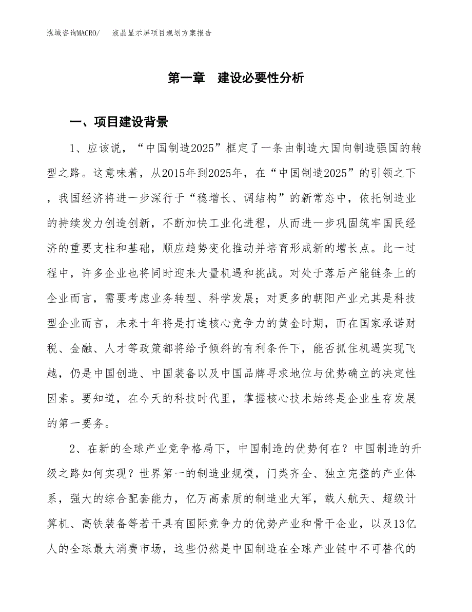 液晶显示屏项目规划方案报告(总投资4000万元)_第3页