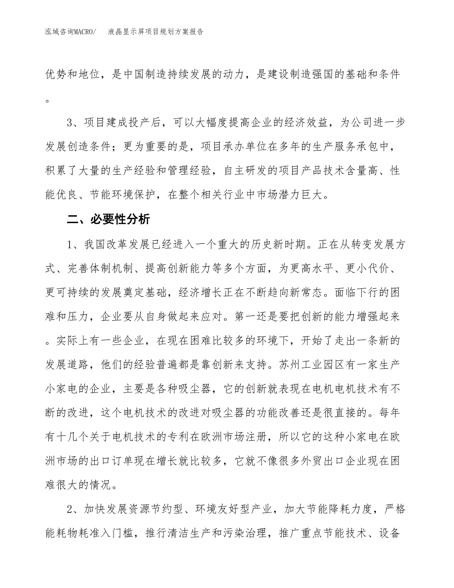 液晶显示屏项目规划方案报告(总投资4000万元)_第4页