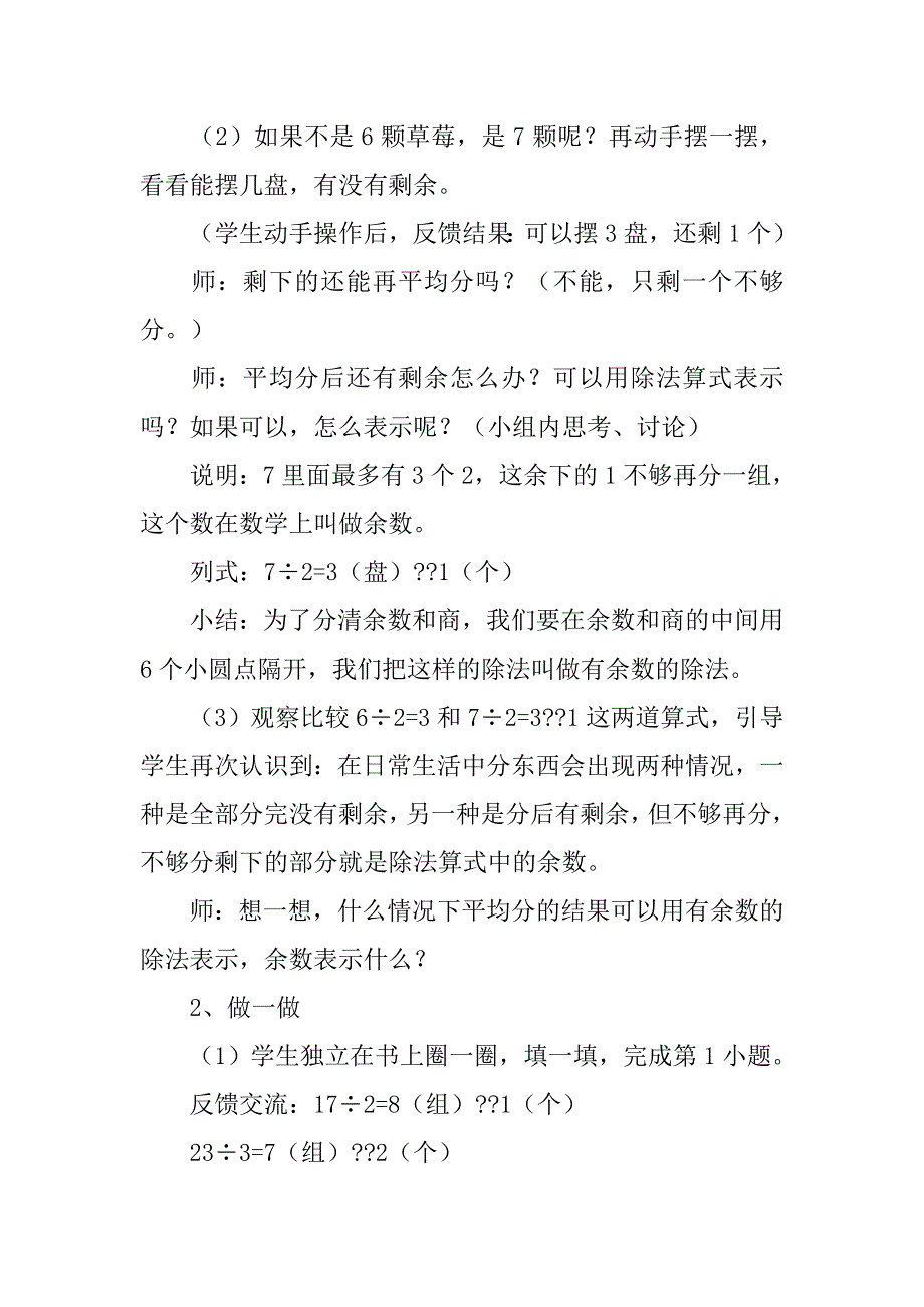 新人教版小学数学二年级下册第六单元《有余数的除法》教案.doc_第4页