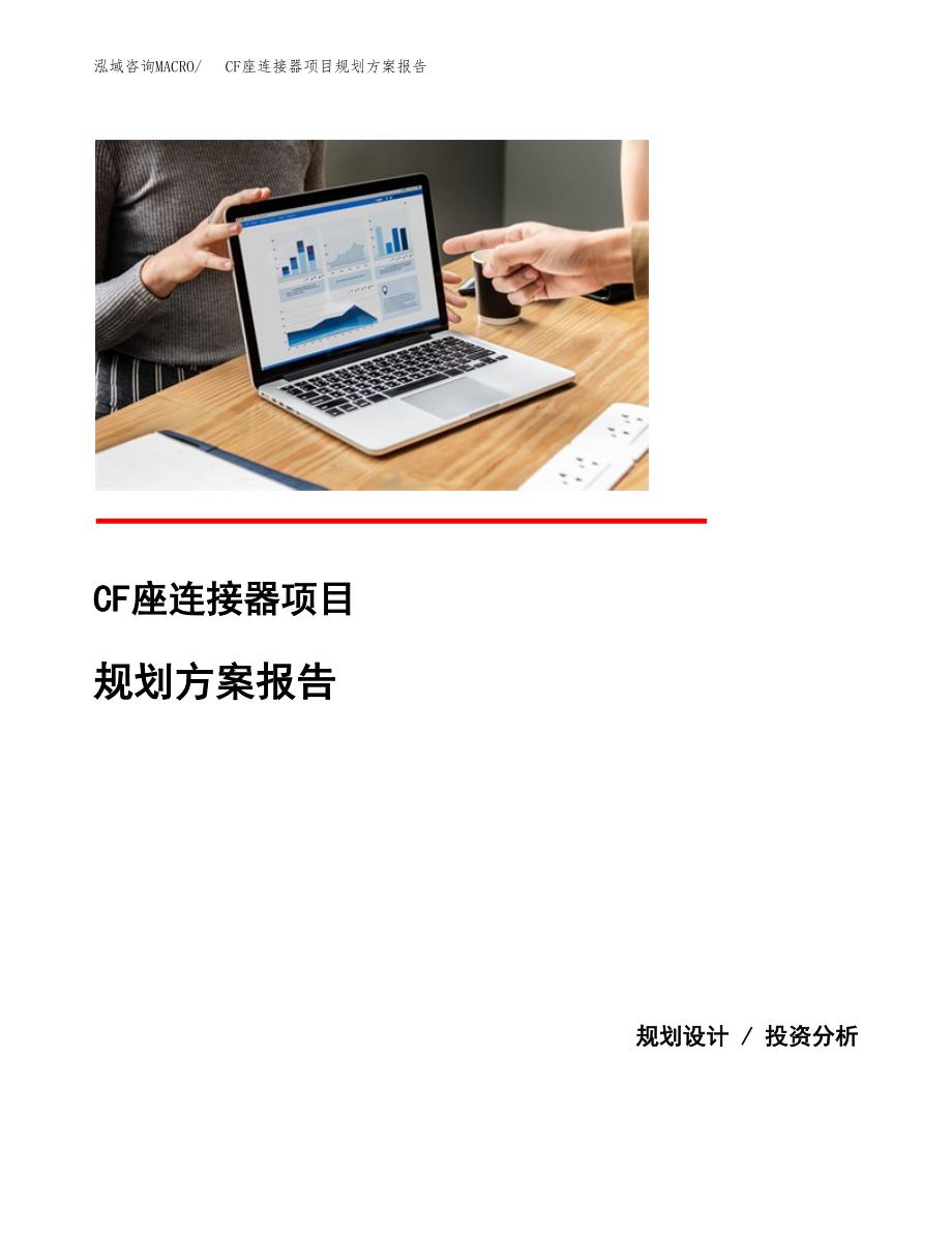 CF座连接器项目规划方案报告(总投资11000万元)_第1页