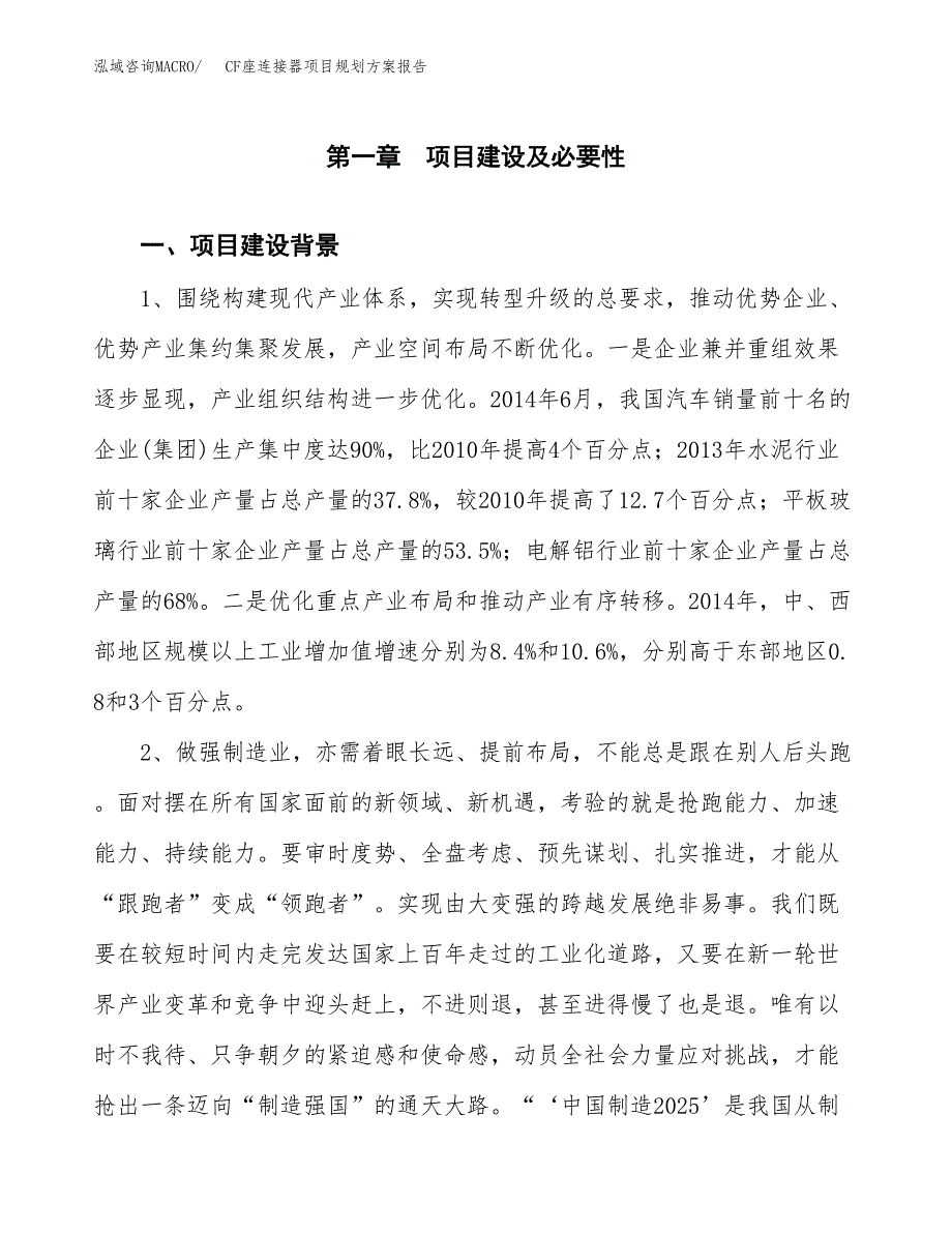 CF座连接器项目规划方案报告(总投资11000万元)_第3页