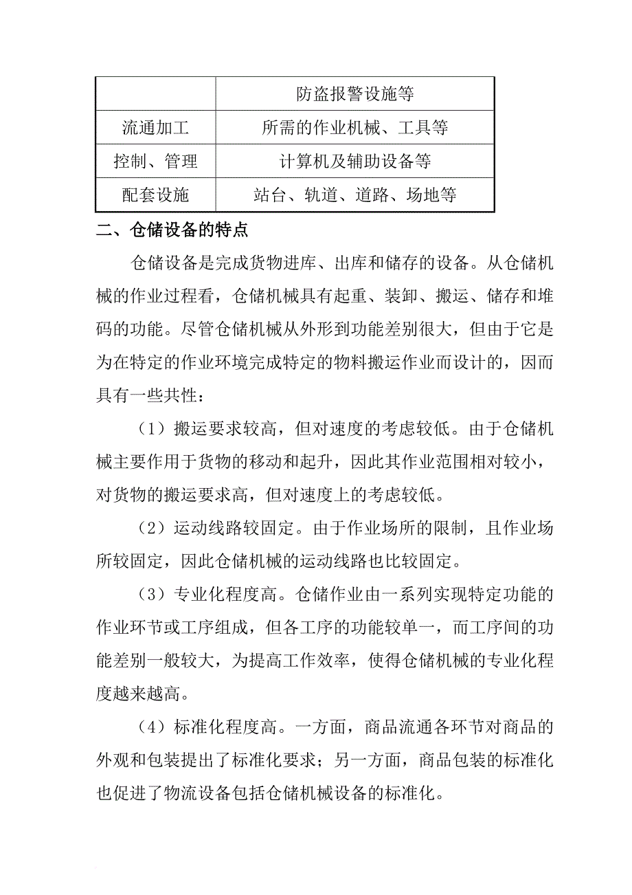 仓库管理_某公司仓储管理及设备配置_第2页