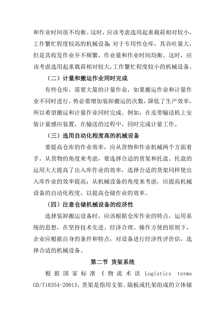 仓库管理_某公司仓储管理及设备配置_第4页