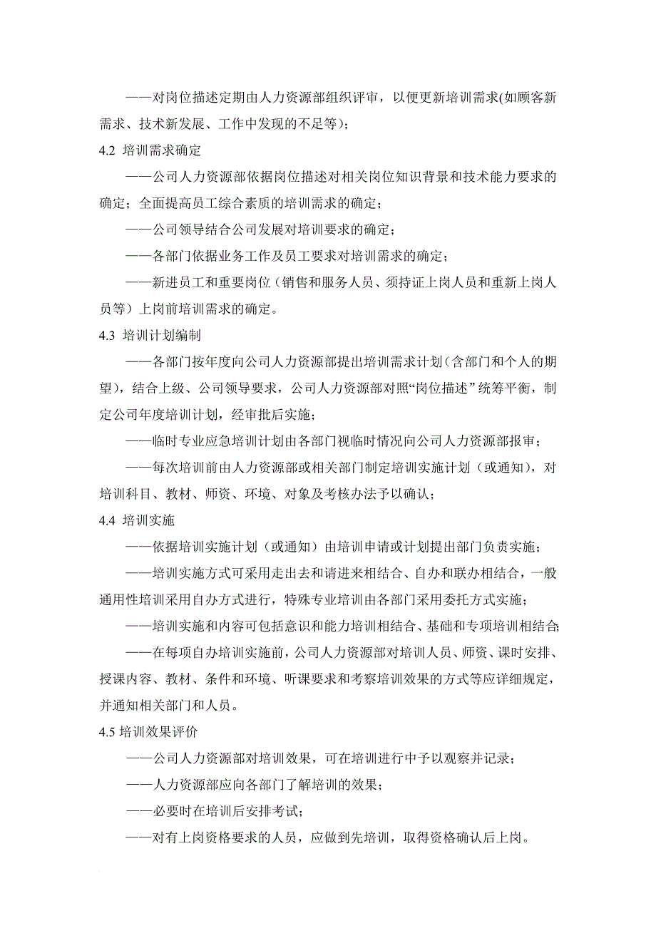 人力资源知识_人力资源控制程序汇编4_第2页