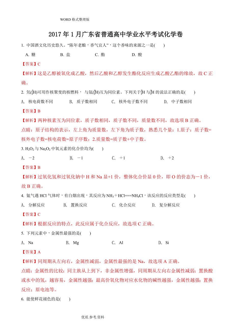 20181月广东普通高中学业水平考试化学试题[解析版]_第1页