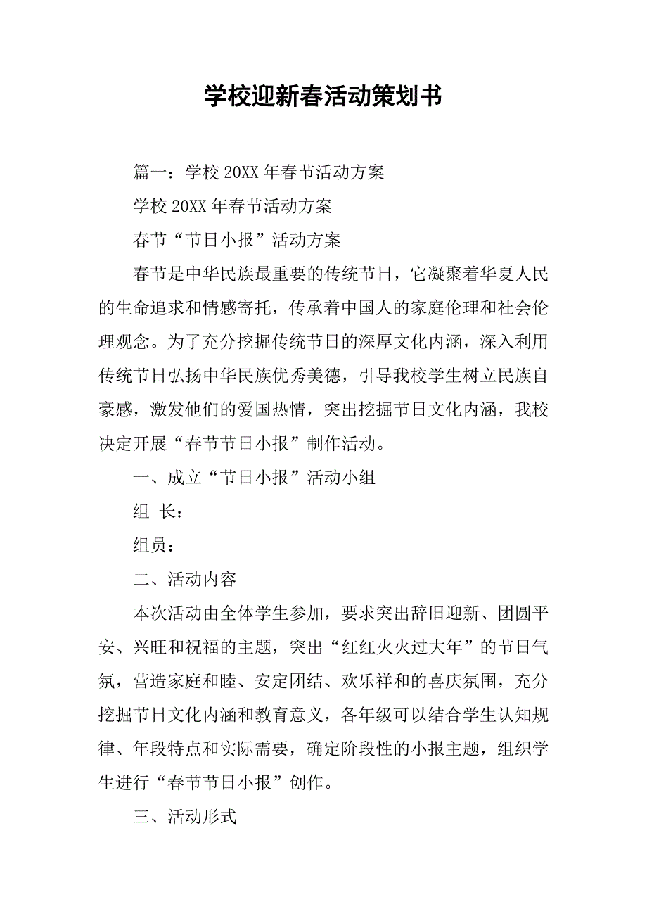 学校迎新春活动策划书.doc_第1页