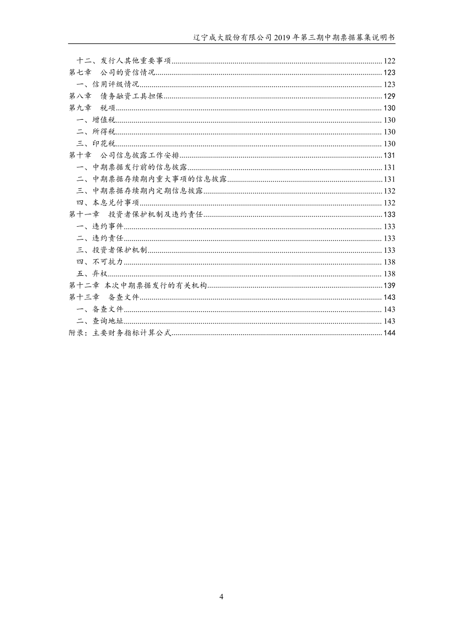 辽宁成大股份有限公司2019年度第三期中期票据募集说明书_第4页