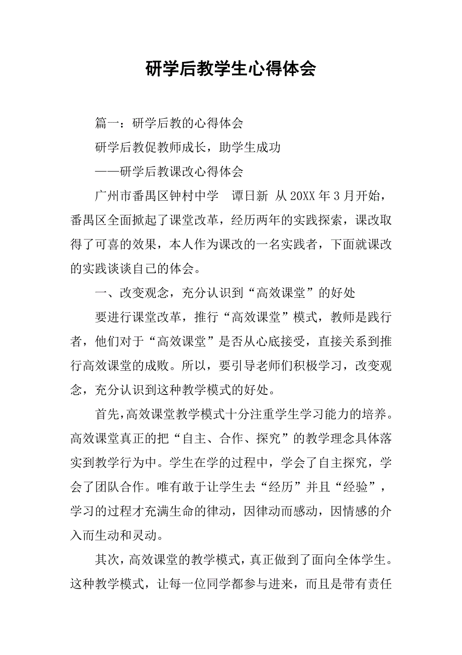 研学后教学生心得体会.doc_第1页