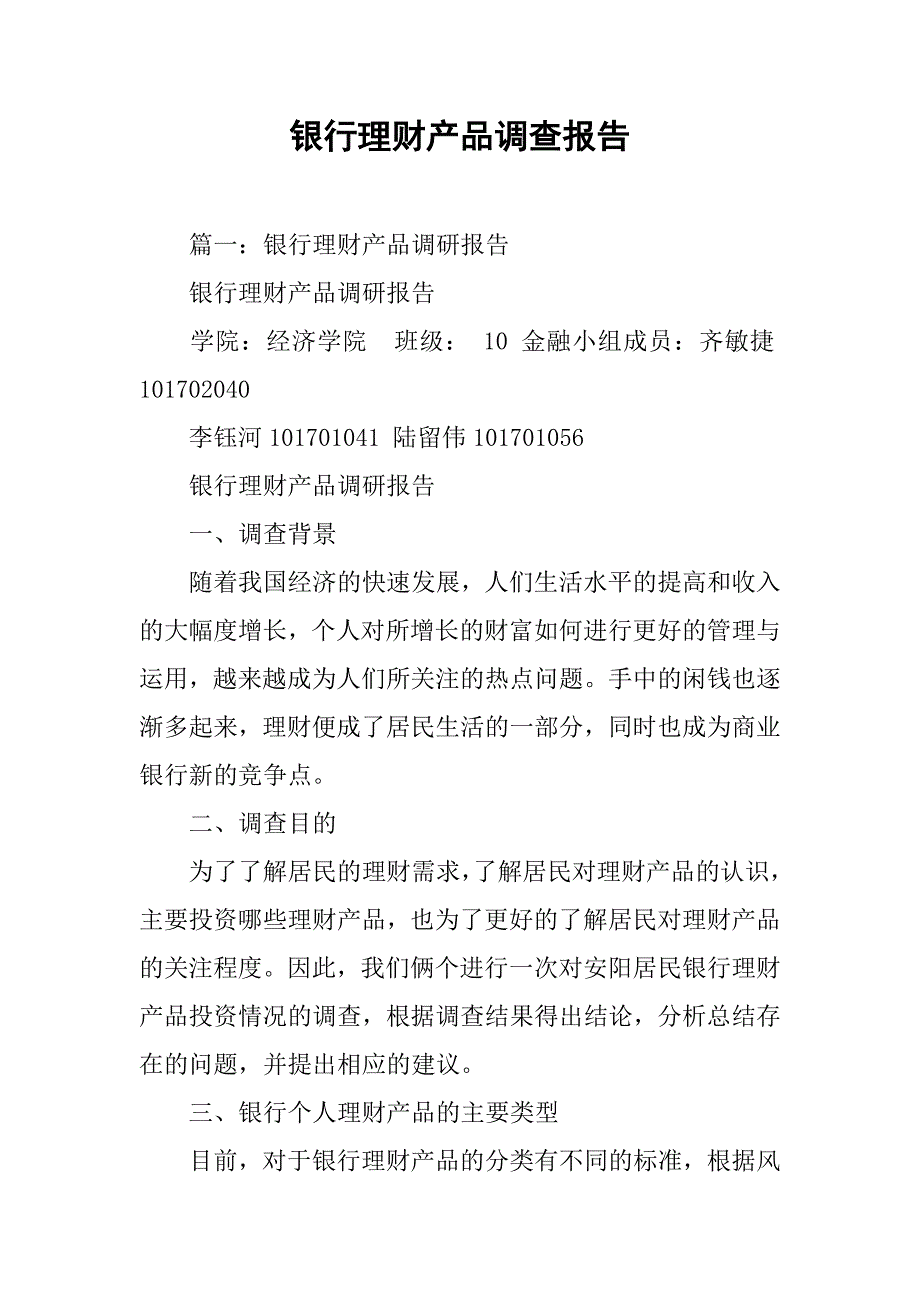 银行理财产品调查报告.doc_第1页