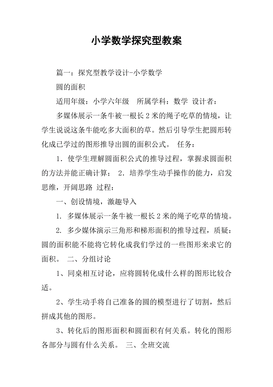 小学数学探究型教案.doc_第1页