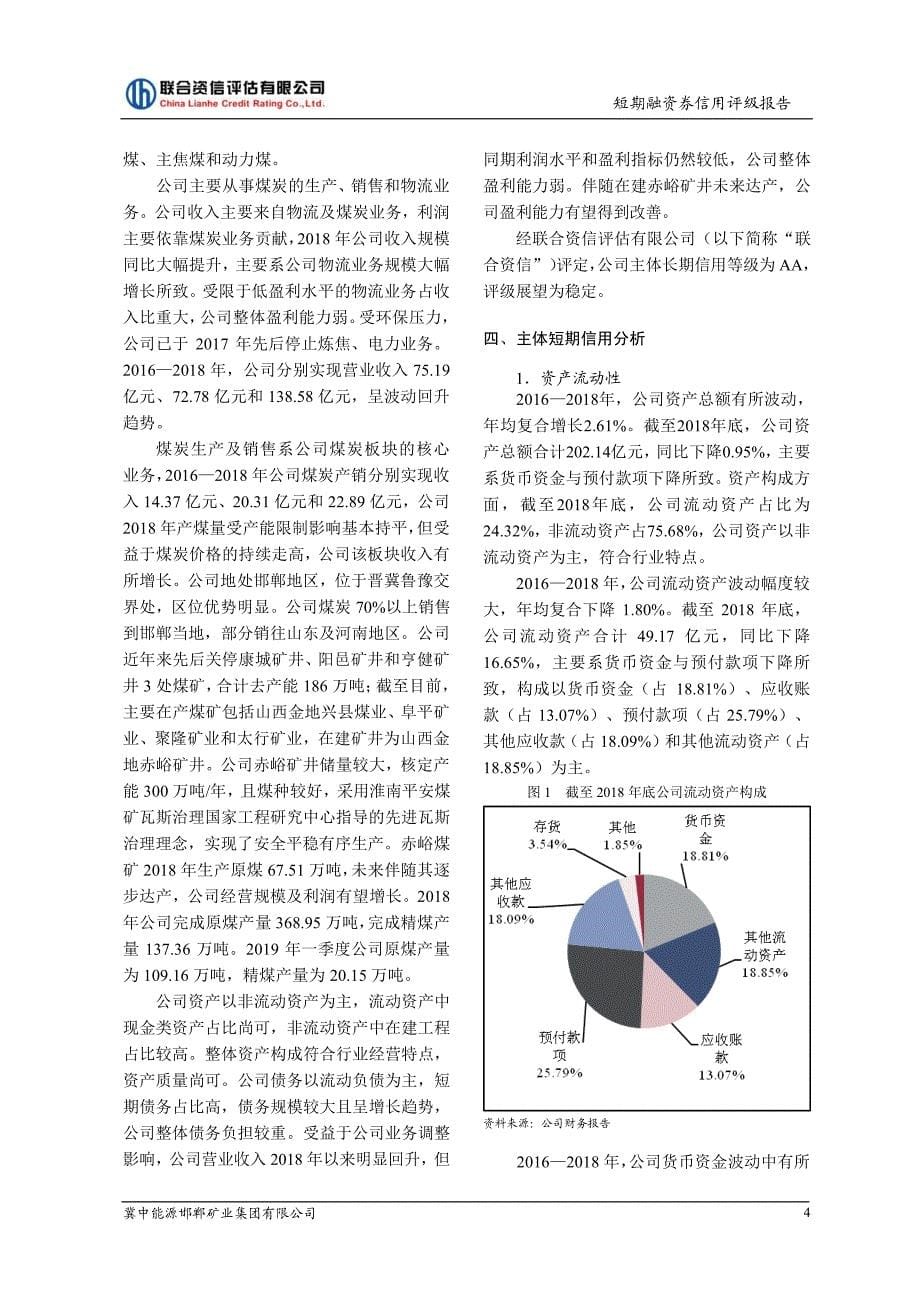 冀中能源邯郸矿业集团有限公司2019年度第二期短期融资券信用评级报告_第5页