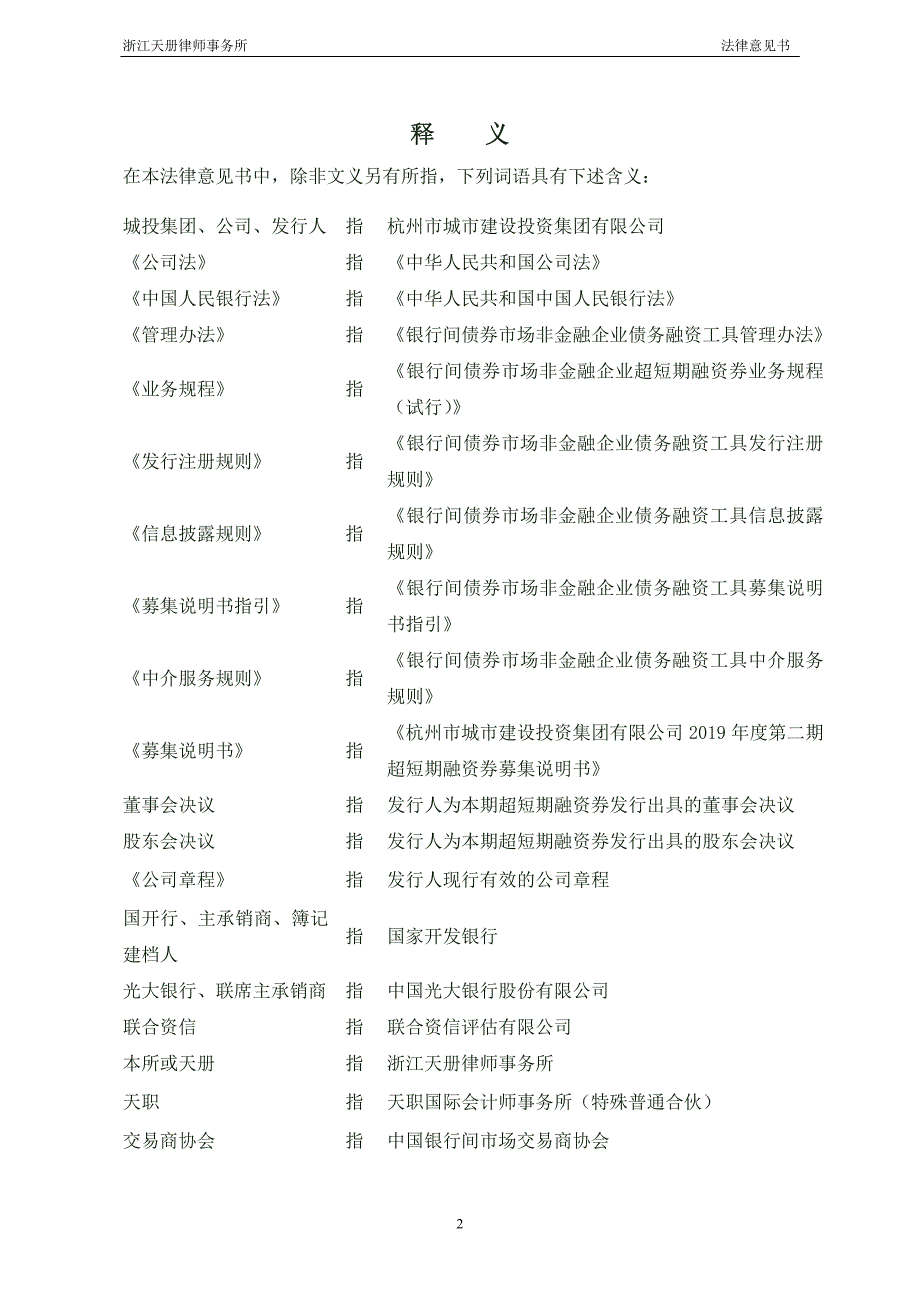 杭州市城市建设投资集团有限公司2019年度第二期超短期融资券法律意见书_第3页