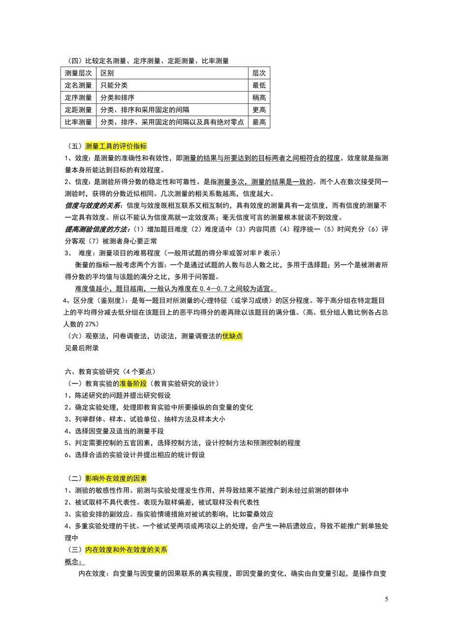 教育研究方法知识点重点_第5页