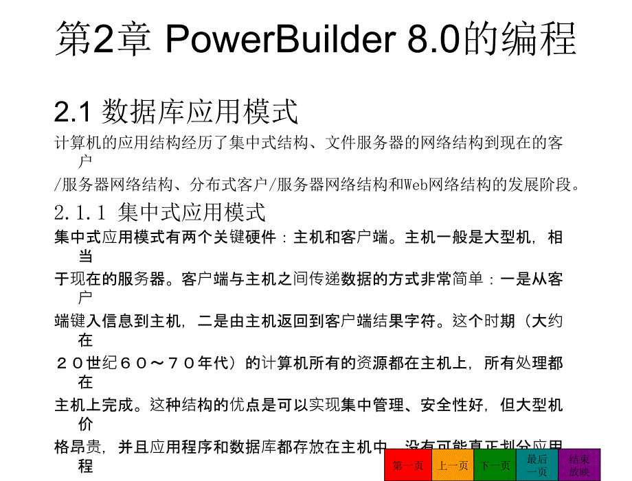 PowerBuilder程序设计教程第02章节教案课案_第1页