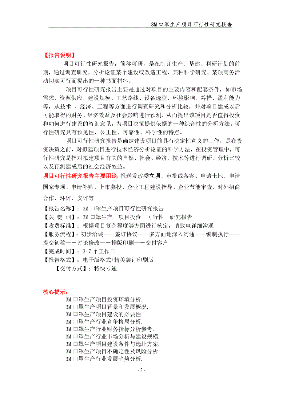 3M口罩生产项目可行性研究报告【可编辑案例】_第2页