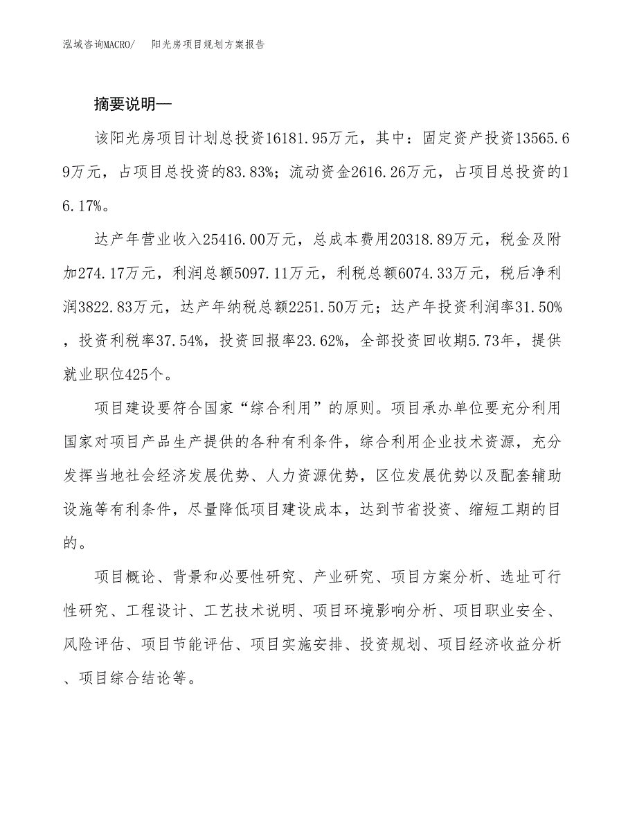 阳光房项目规划方案报告(总投资16000万元)_第2页