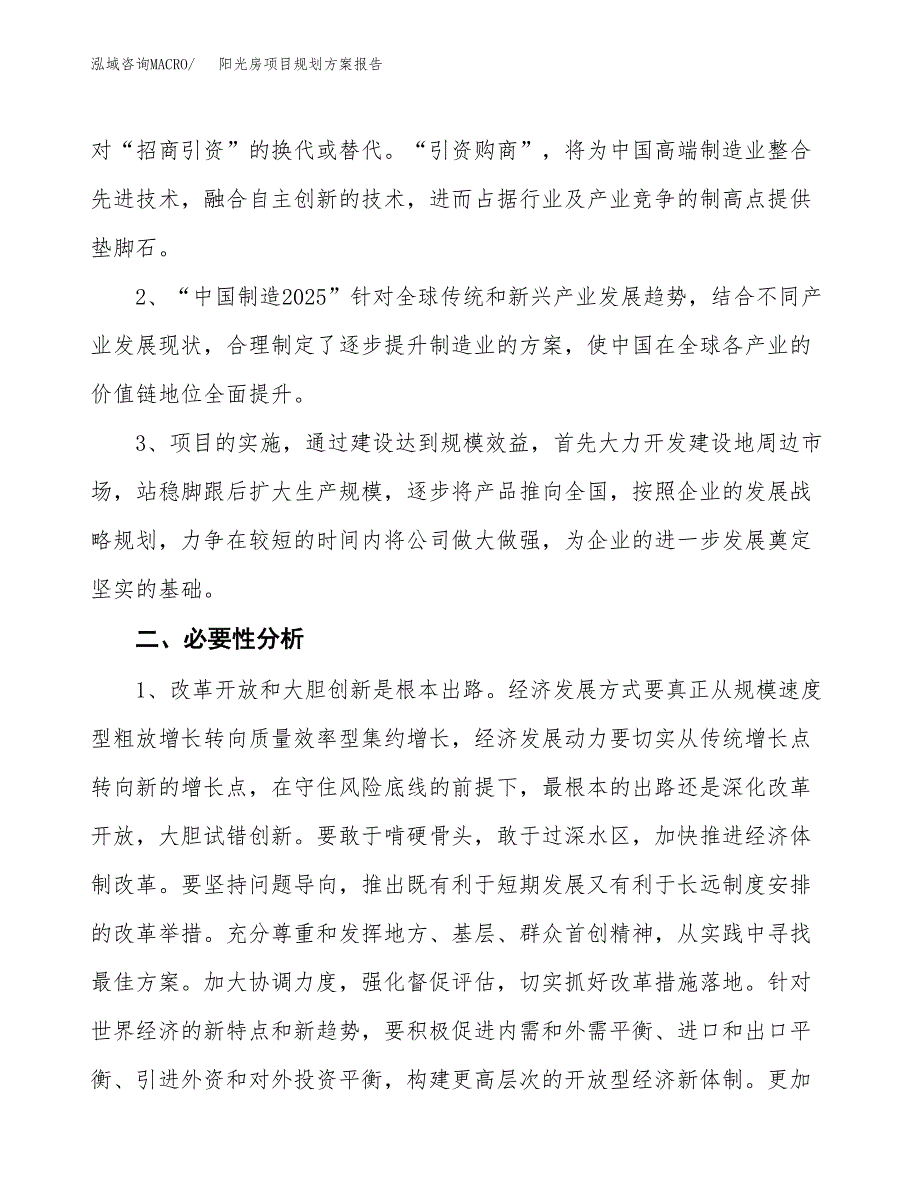 阳光房项目规划方案报告(总投资16000万元)_第4页