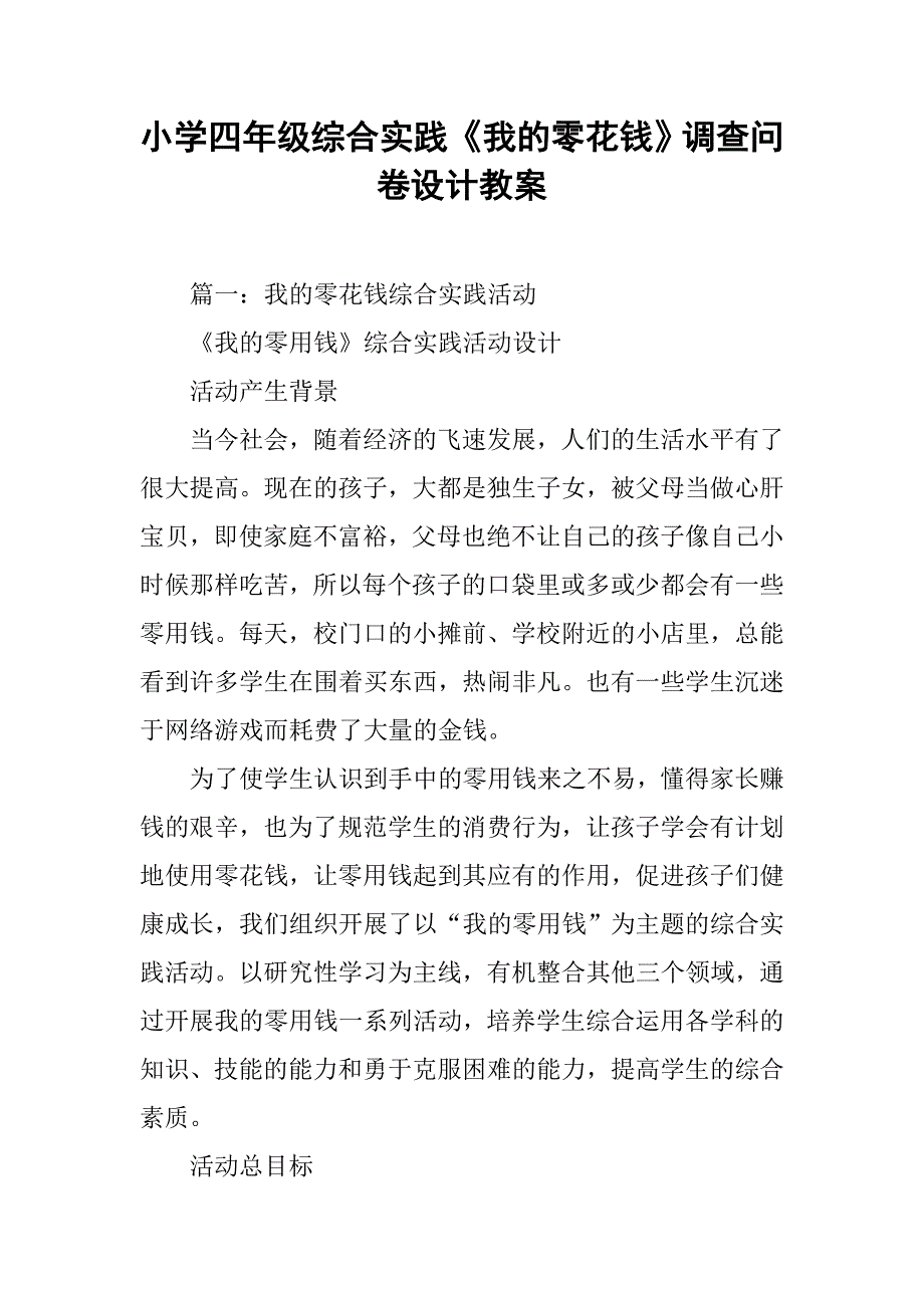 小学四年级综合实践《我的零花钱》调查问卷设计教案.doc_第1页