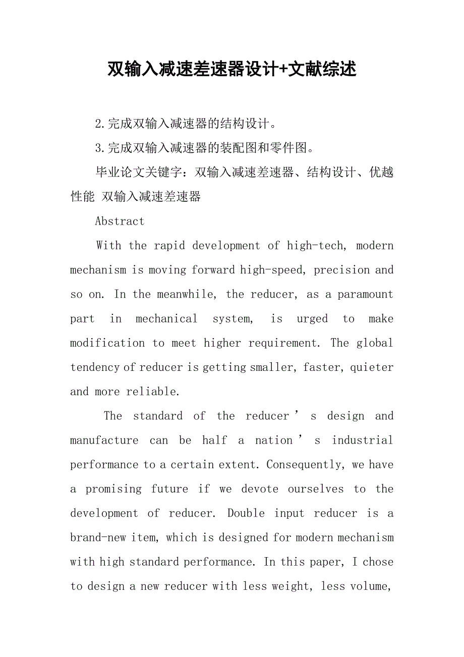 双输入减速差速器设计+文献综述_第1页