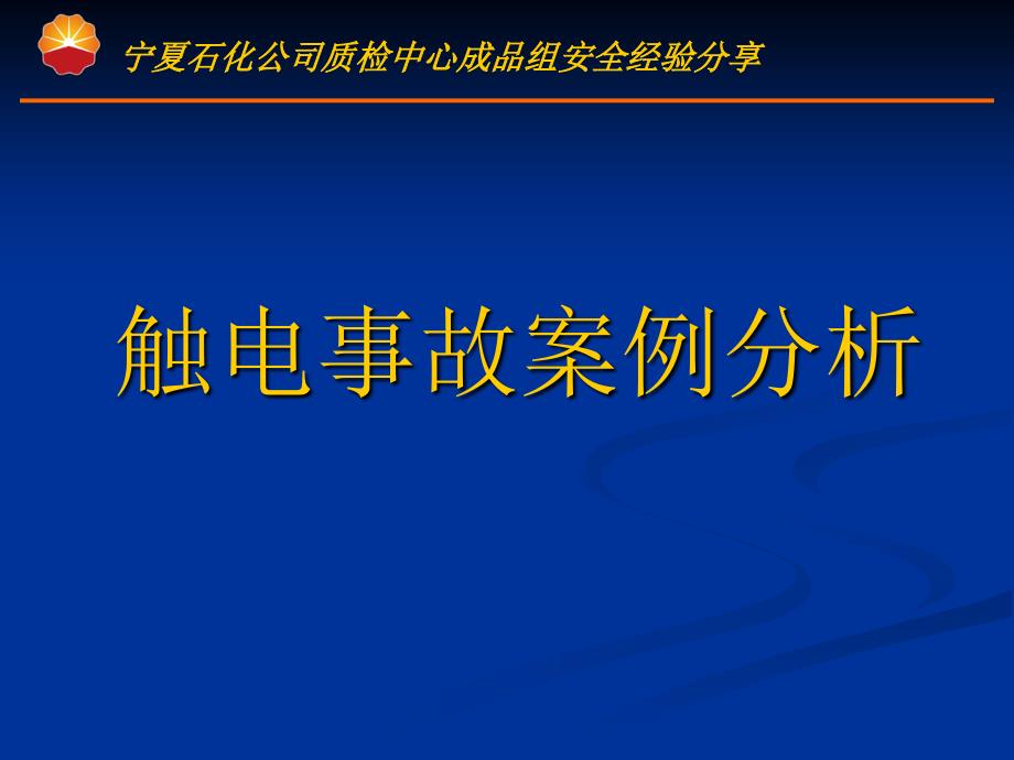 【精品】16起触电事故案例分析_第1页