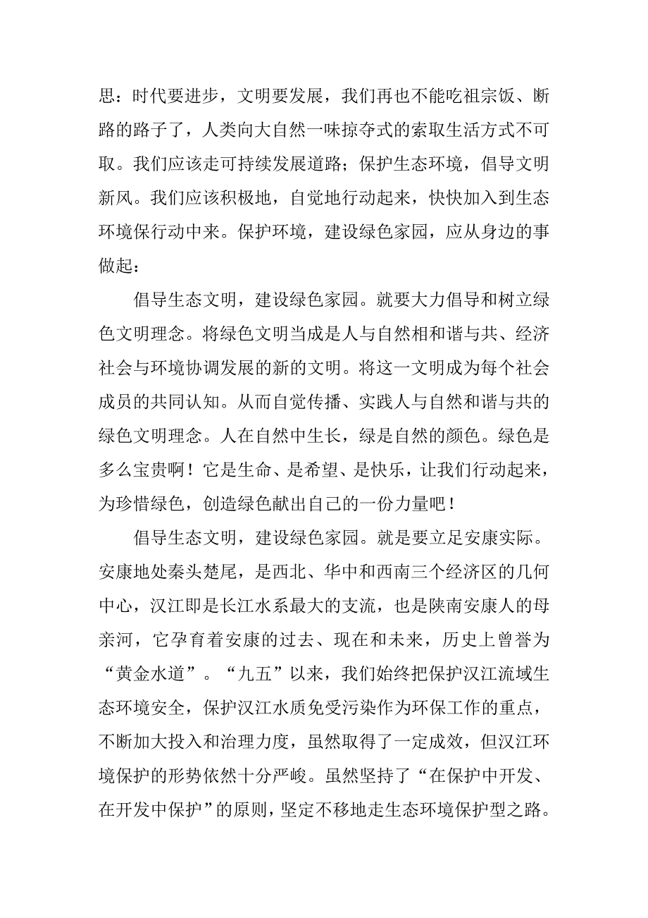 最新的倡导生态文明建设绿色家园演讲稿范文_第2页