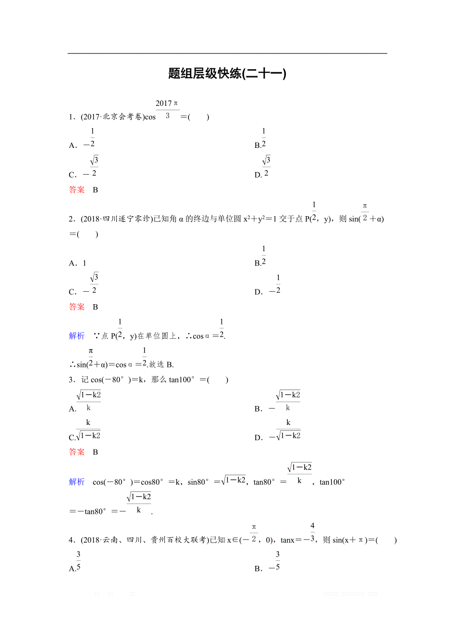 2019版高考数学（理）一轮总复习作业：21同角三角函数的基本关系式及诱导公式 _第1页