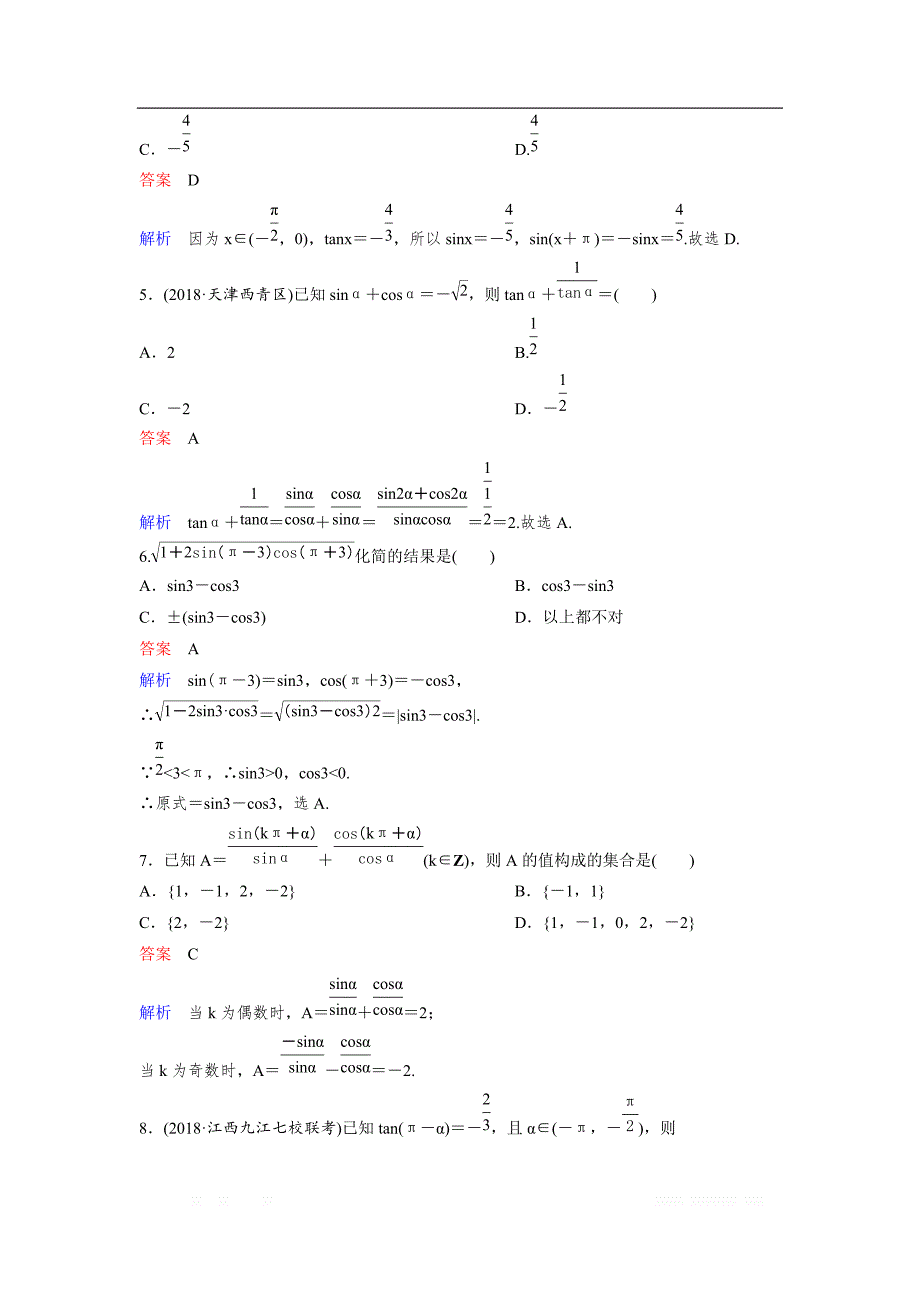 2019版高考数学（理）一轮总复习作业：21同角三角函数的基本关系式及诱导公式 _第2页