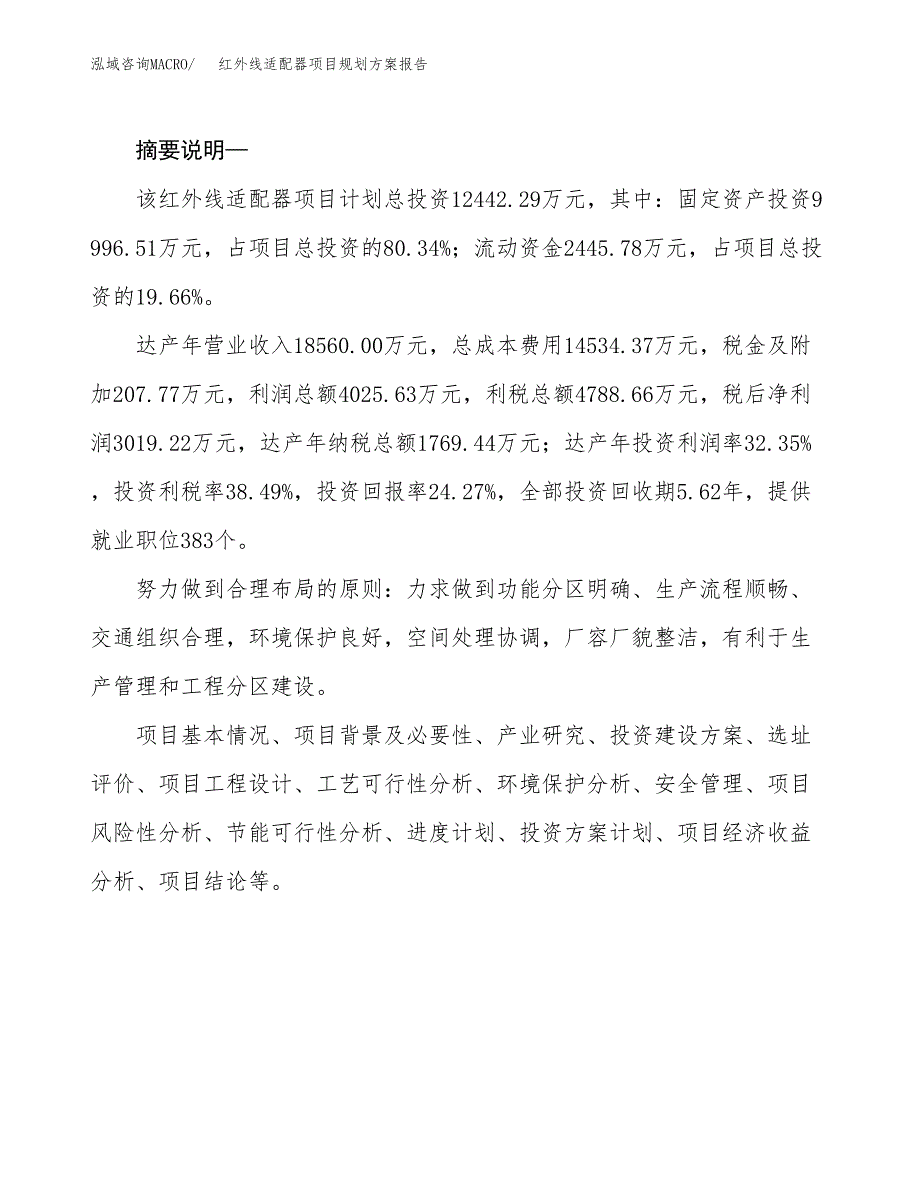 红外线适配器项目规划方案报告(总投资12000万元)_第2页