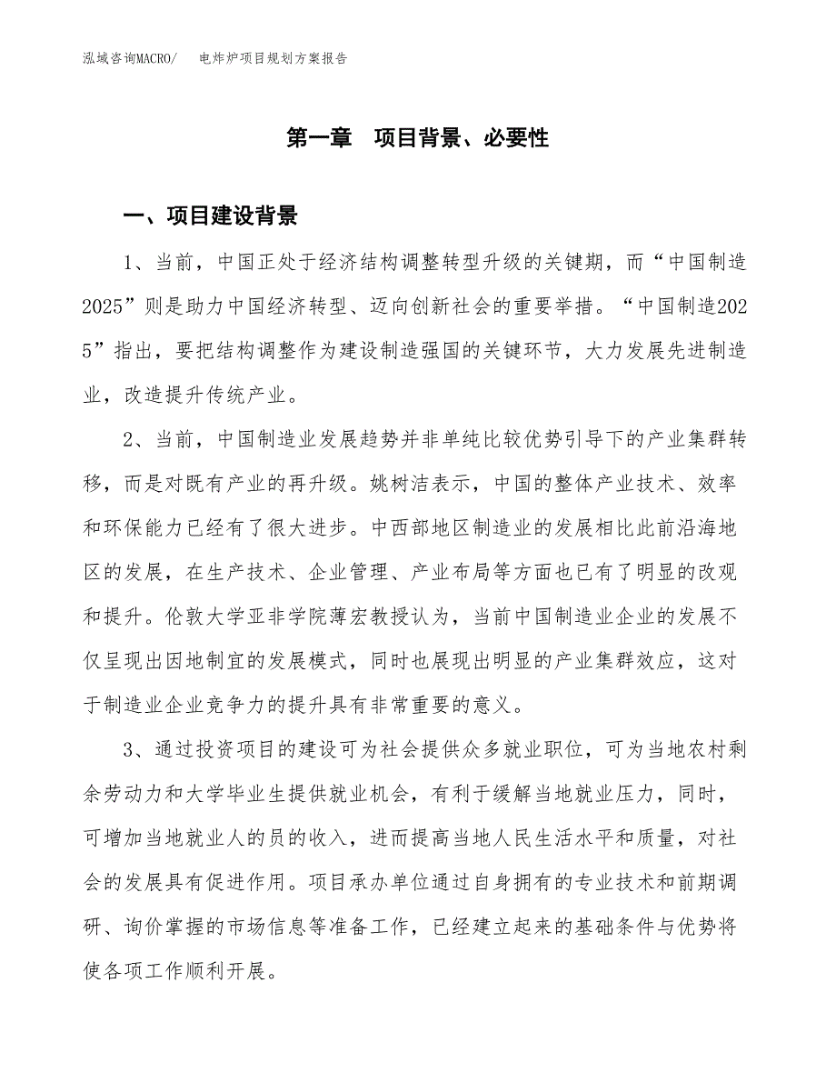 电炸炉项目规划方案报告(总投资16000万元)_第3页