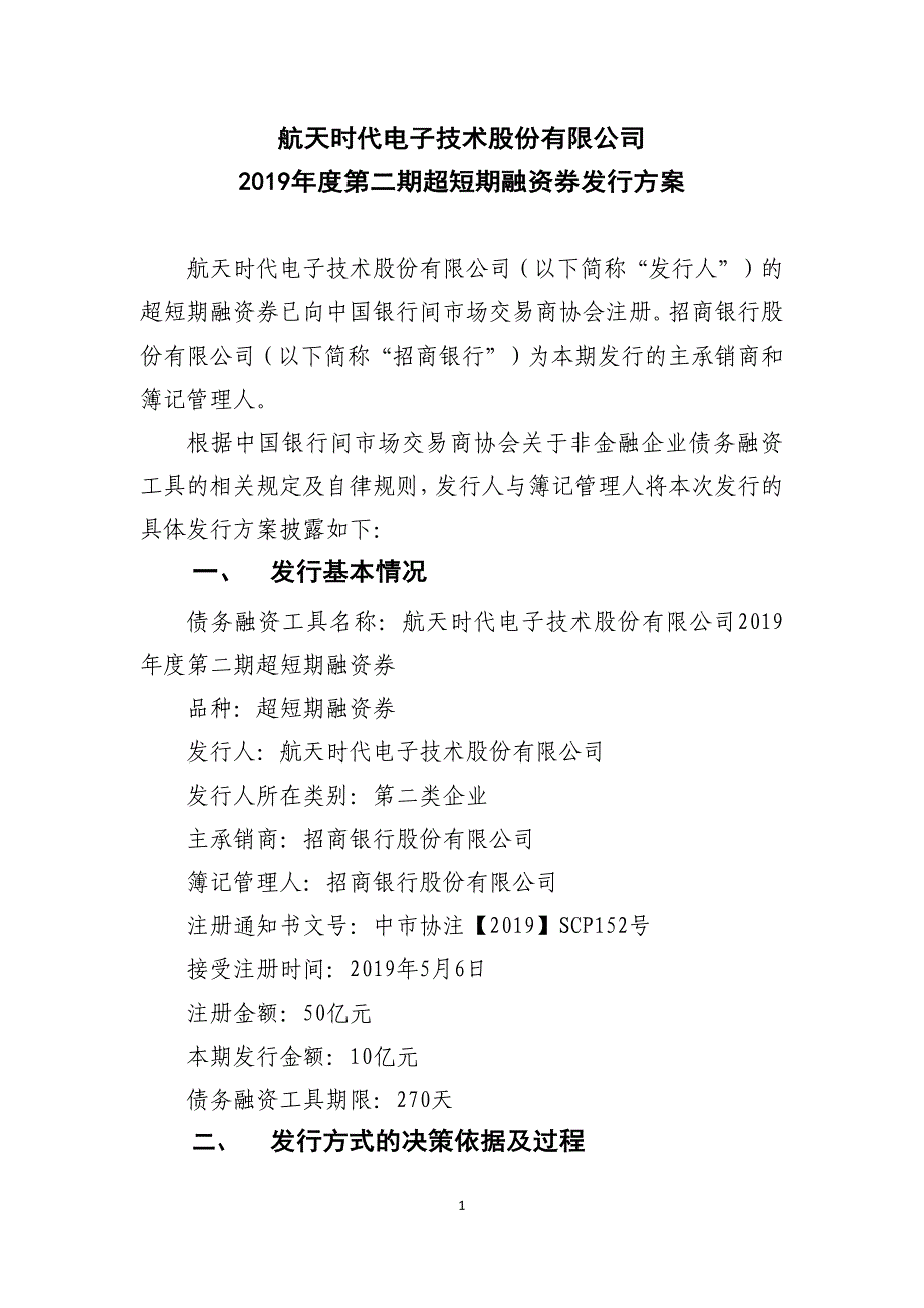 航天时代电子技术股份有限公司2019年度第二期超短期融资券发行方案及承诺函_第1页