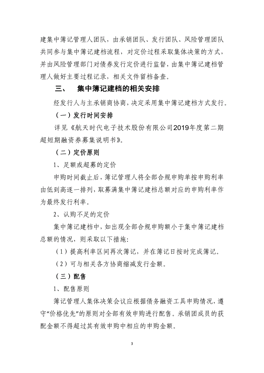 航天时代电子技术股份有限公司2019年度第二期超短期融资券发行方案及承诺函_第3页