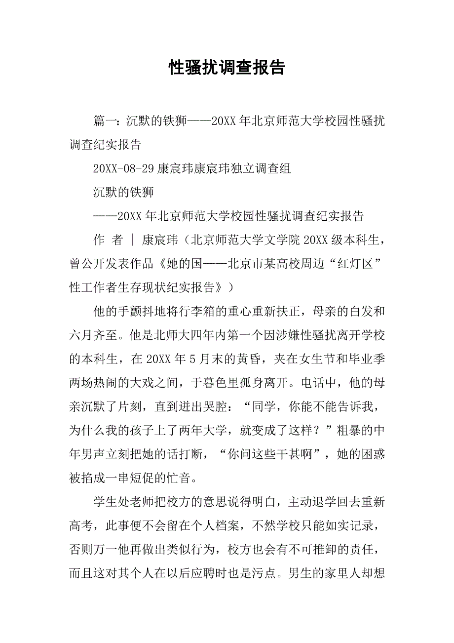 性骚扰调查报告.doc_第1页