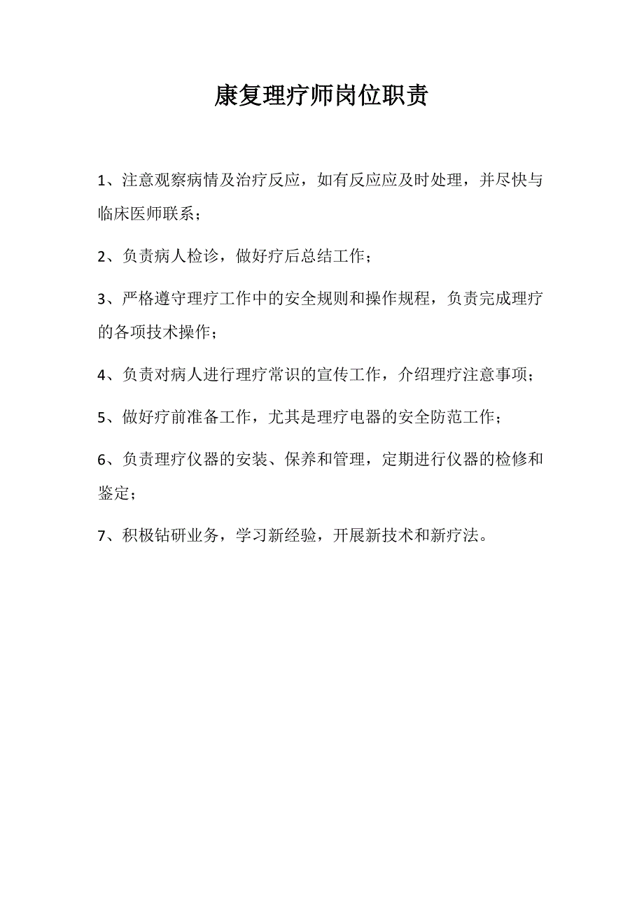 康复理疗师岗位职责.doc_第1页