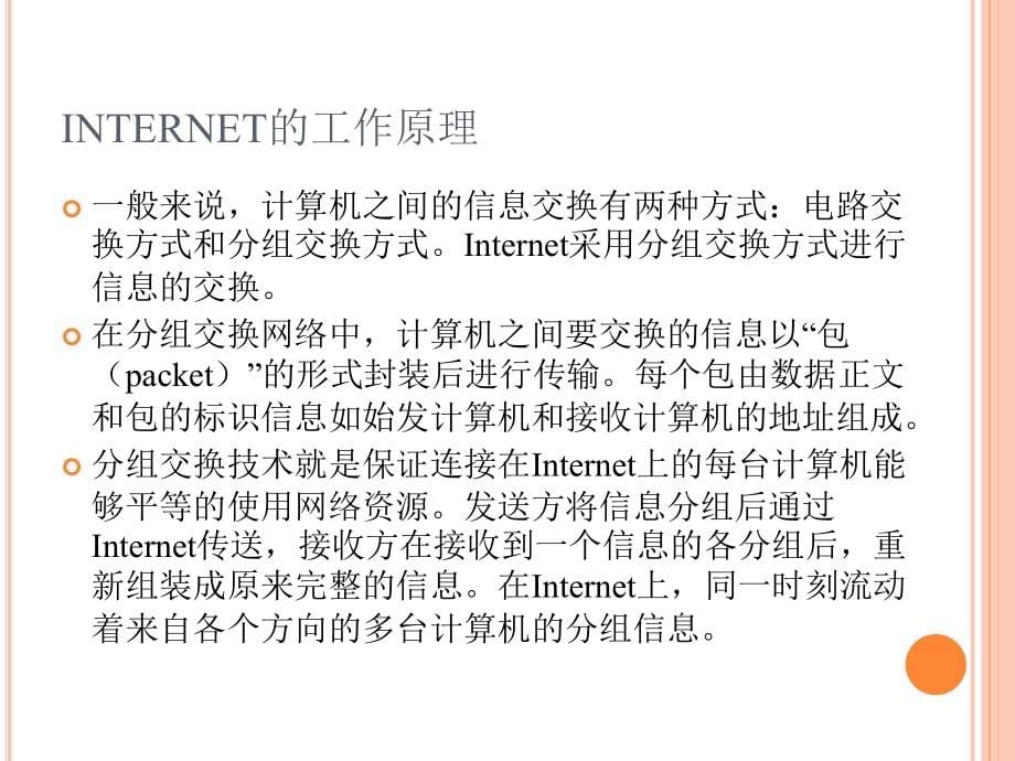 三级教材课件第四章节网络互联与INTERNET_第5页
