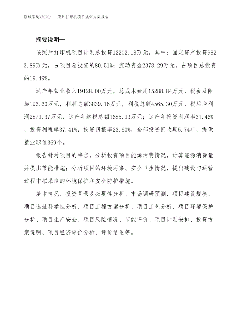 照片打印机项目规划方案报告(总投资12000万元)_第2页