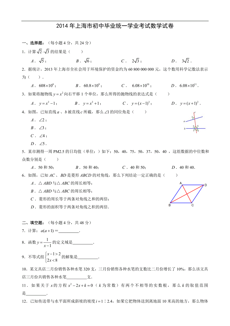 2014年上海市中考数学试卷(含答案版)_第1页