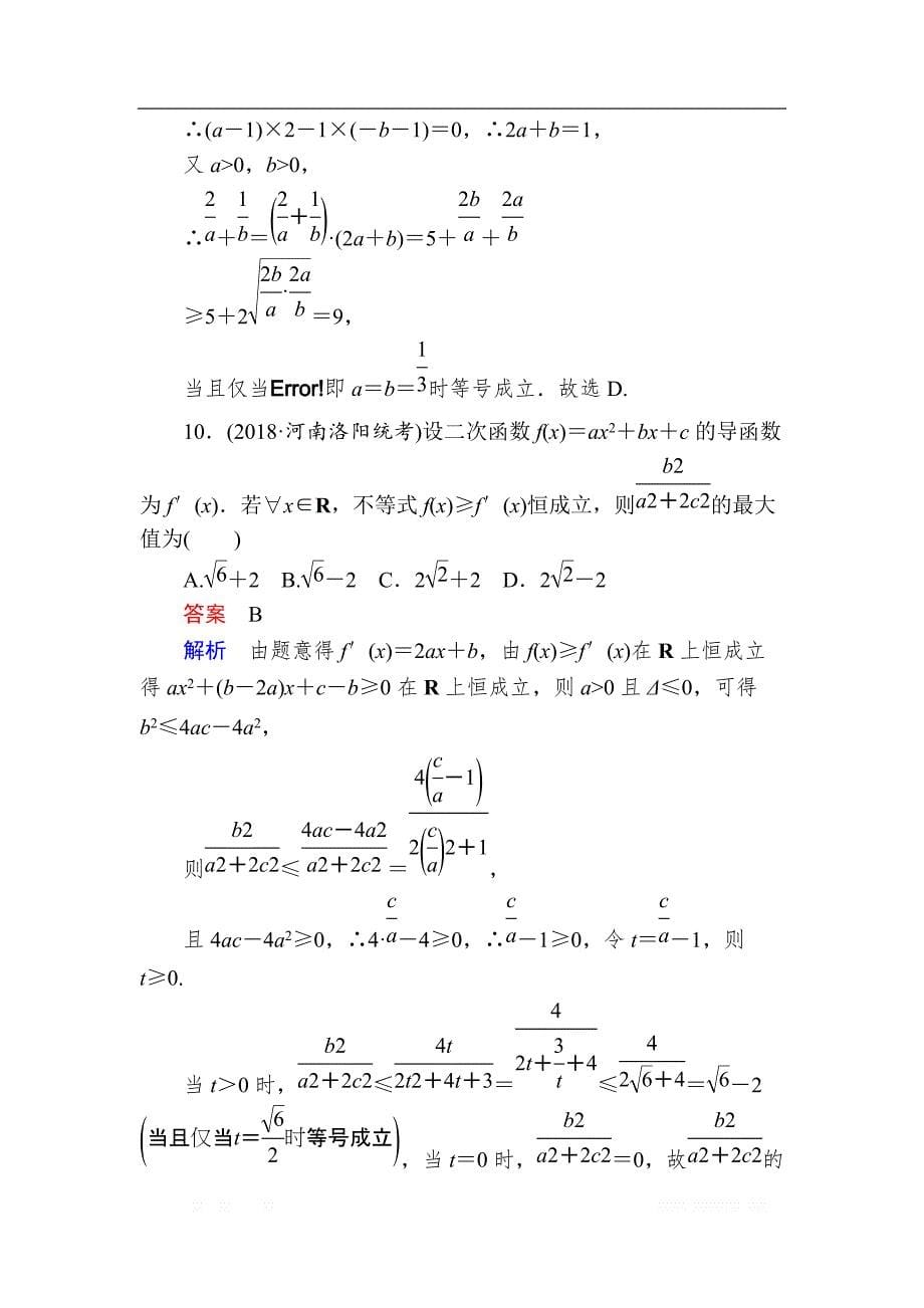 2019版高考数学（文）高分计划一轮狂刷练：第6章不等式 6-3a _第5页