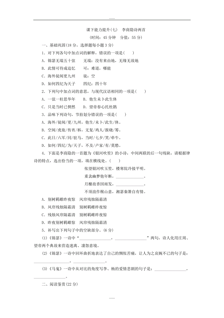 人教版高中语文必修三课下能力提升：七李商隐诗两首 Word版含解析_第1页