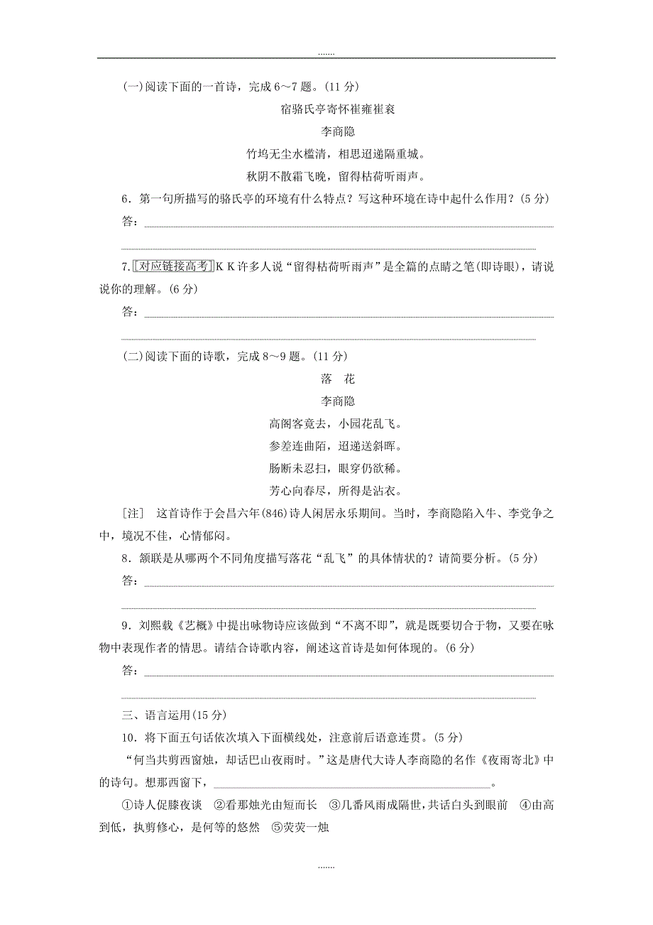 人教版高中语文必修三课下能力提升：七李商隐诗两首 Word版含解析_第2页