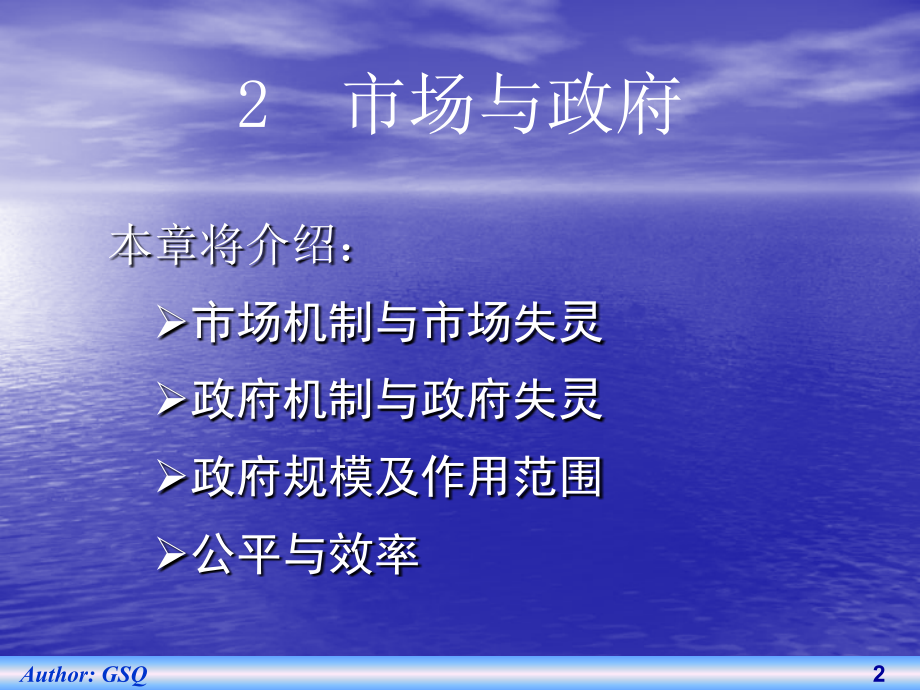 公共经济学之市场与政府培训教材_第2页