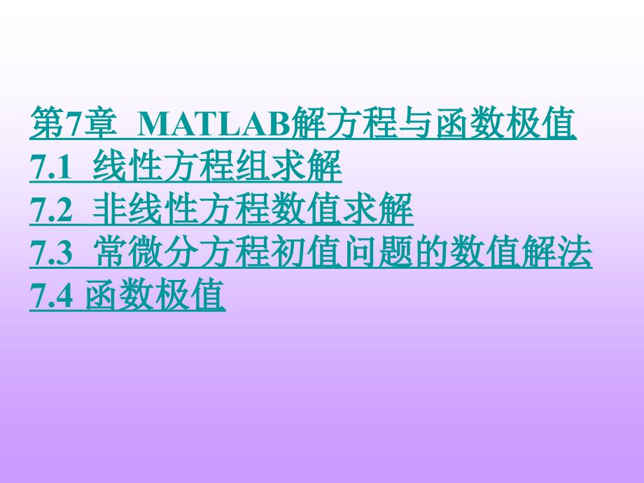 MATLAB课件第7章MATLAB解方程与函数极值_第1页